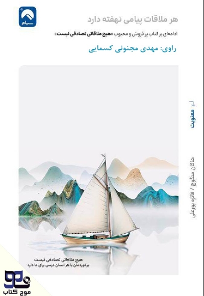 هر ملاقات پیامی نهفته دارد